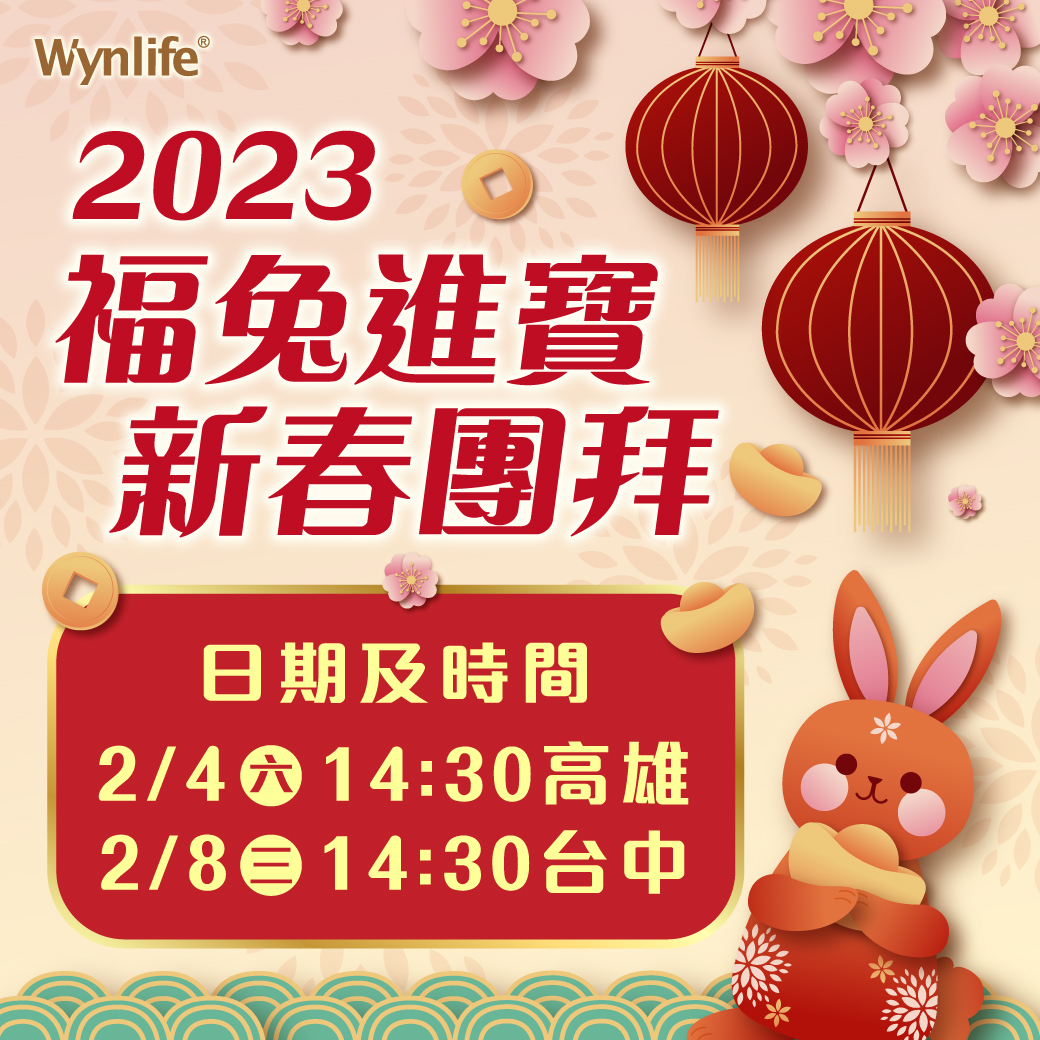 2023.2穩萊新春團拜