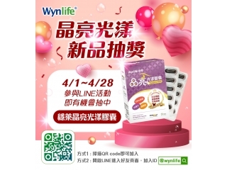 2022.4月LINE活動【晶亮光漾新品抽獎】