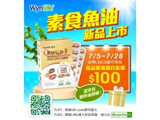 穩萊2022.7月LINE活動【素食魚油新品上市】