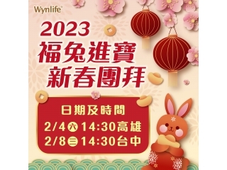 2023.2月新春團拜活動【福兔進寶 新春團拜】