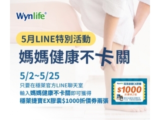 穩萊2023.5月LINE活動【媽媽健康不卡關】