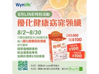 穩萊2023.8月LINE活動【優化健康窈窕領纖】
